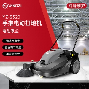 揚(yáng)子YZ-S320手推式掃地機(jī)（已下架）